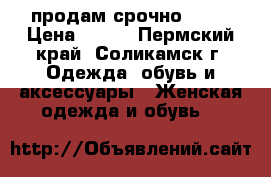 продам срочно !!!! › Цена ­ 300 - Пермский край, Соликамск г. Одежда, обувь и аксессуары » Женская одежда и обувь   